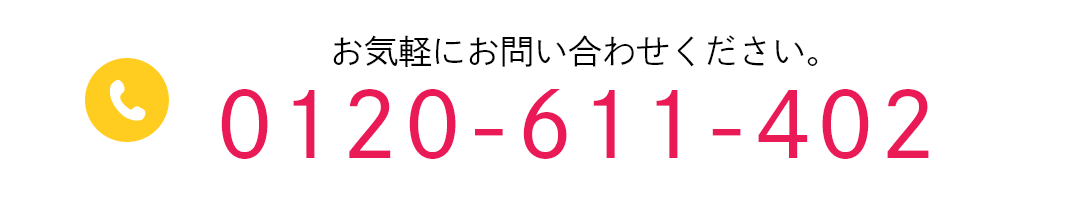 TEL:0120-611-402