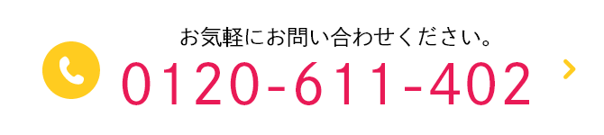 TEL:0120-611-402